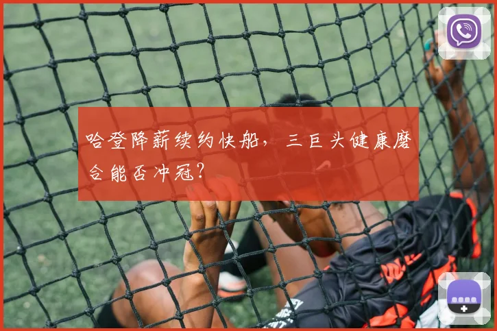 哈登降薪续约快船，三巨头健康磨合能否冲冠？