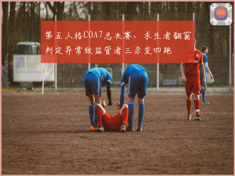 第五人格COA7总决赛,求生者翻窗判定异常致监管者三杀变四跑
