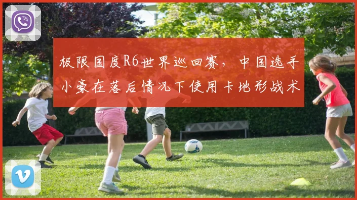 极限国度R6世界巡回赛，中国选手小豪在落后情况下使用卡地形战术被判违规