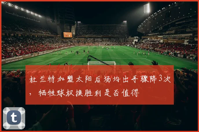 杜兰特加盟太阳后场均出手骤降3次，牺牲球权换胜利是否值得