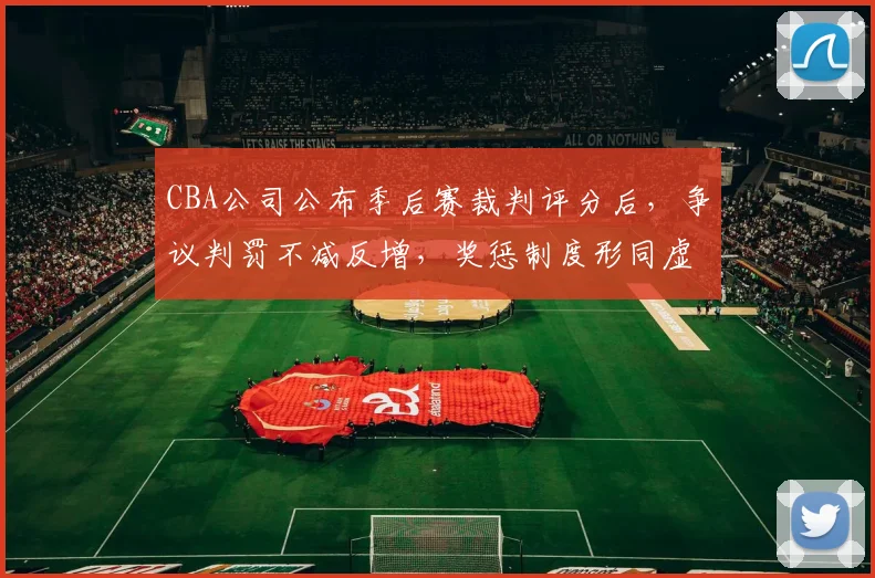 CBA公司公布季后赛裁判评分后，争议判罚不减反增，奖惩制度形同虚设？