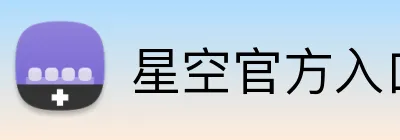 星空官方入口 logo
